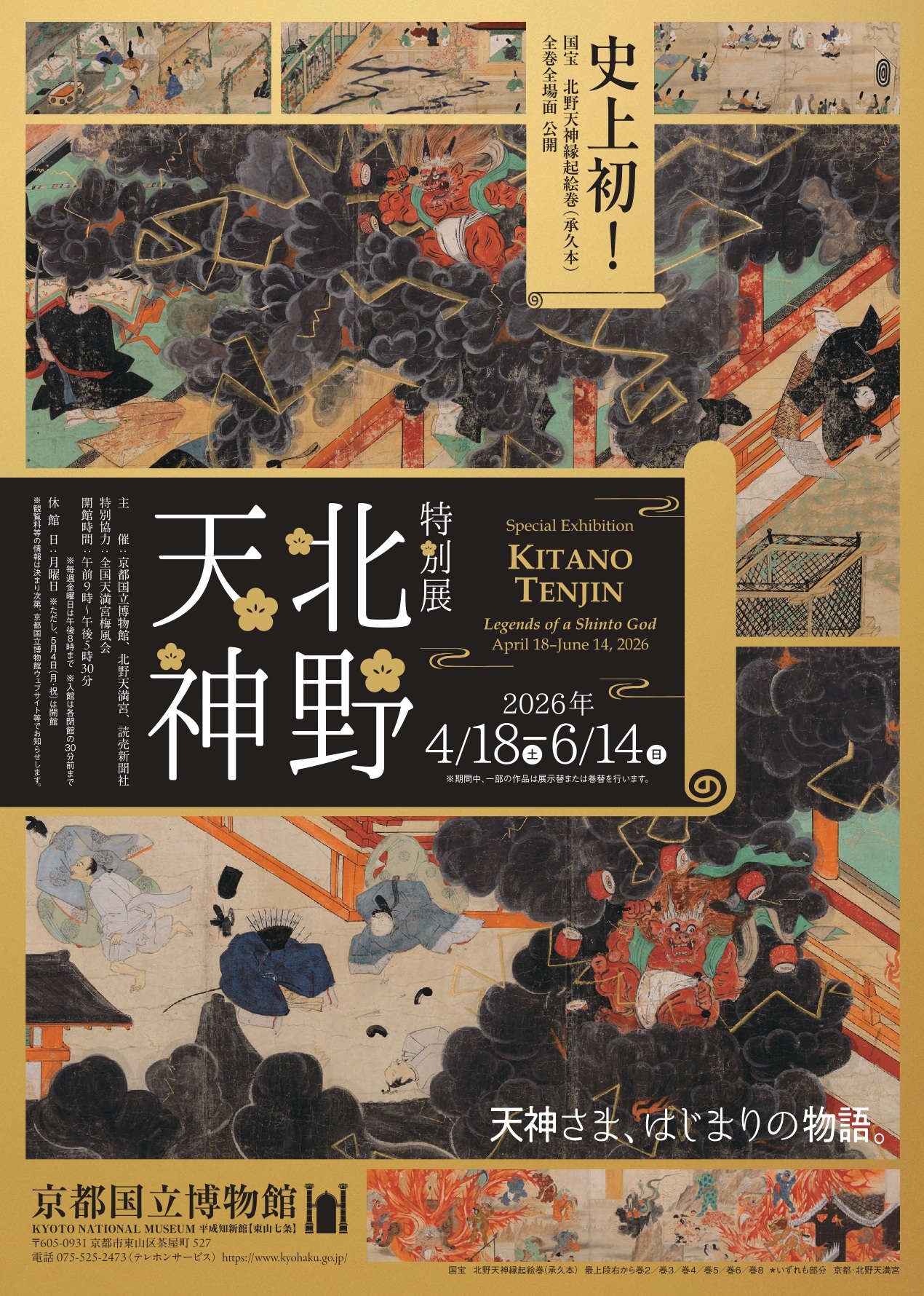 読売新聞 特別展「北野天神」ブース出展！ | セレッソ大阪オフィシャル